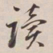 董其昌读书法图片
