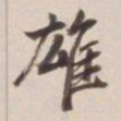 董其昌雄书法图片