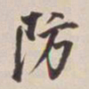 董其昌防书法图片