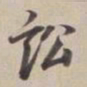 董其昌讼书法图片