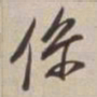 董其昌系书法图片