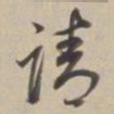 董其昌请书法图片