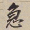 董其昌急书法图片