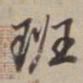 董其昌班书法图片