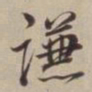 董其昌谦书法图片