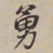 董其昌勇书法图片