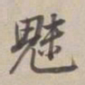 董其昌魅书法图片