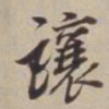 董其昌让书法图片