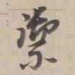 董其昌御书法图片
