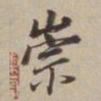 董其昌崇书法图片