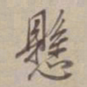 董其昌悬书法图片