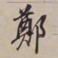 董其昌郑书法图片