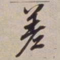 董其昌差书法图片