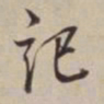 董其昌记书法图片