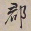 董其昌郡书法图片