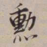 董其昌勋书法图片