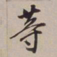 董其昌等书法图片