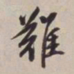 董其昌难书法图片