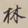 虞集㐮书法图片