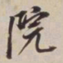 董其昌院书法图片