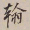 董其昌翰书法图片