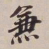 董其昌兼书法图片