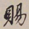 董其昌赐书法图片