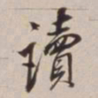 董其昌读书法图片