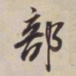 董其昌部书法图片
