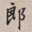 董其昌郎书法图片