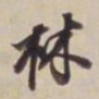 董其昌林书法图片