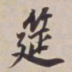 董其昌筵书法图片