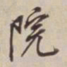董其昌院书法图片