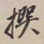 董其昌撰书法图片