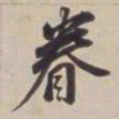 董其昌眷书法图片