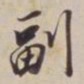董其昌副书法图片