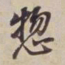 董其昌总书法图片