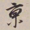 董其昌京书法图片