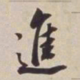 董其昌进书法图片