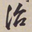 董其昌治书法图片