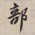 董其昌部书法图片