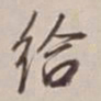 董其昌给书法图片