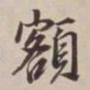 董其昌额书法图片