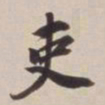 董其昌吏书法图片