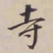 董其昌寺书法图片