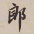 董其昌郎书法图片