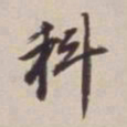 董其昌科书法图片
