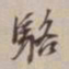 徐标建骆书法图片