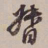 徐标建督书法图片