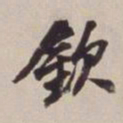 徐标建钦书法图片